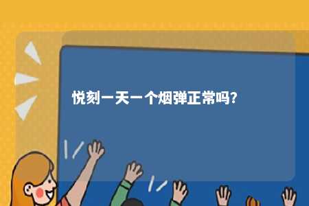 悦刻一天一个烟弹正常吗？ 